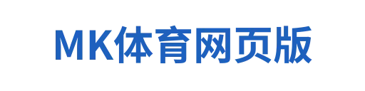 MK体育网页版